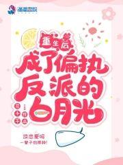 重生后成了偏执反派的白月光封面