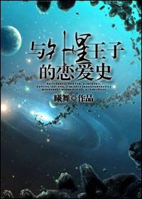 与外星王子的恋爱史封面