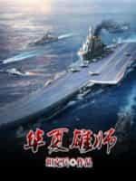 华夏雄师封面