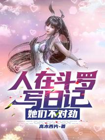 人在斗罗写日记，她们不对劲封面
