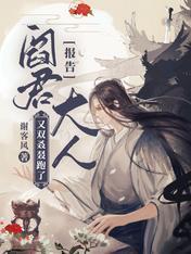 报告：阎君大人又双叒叕跑了！封面