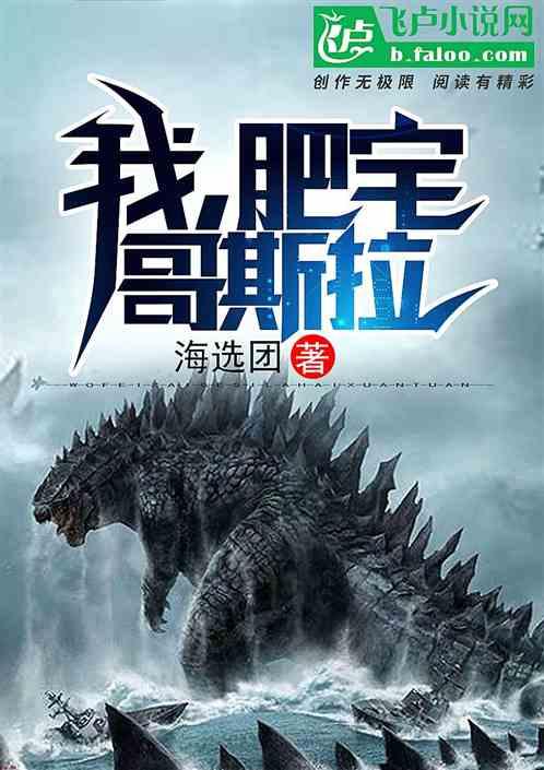 我，肥宅哥斯拉封面