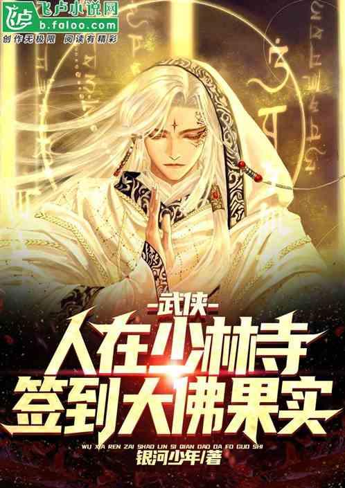 武侠：人在少林寺，签到大佛果实封面