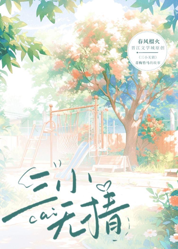 三小无猜封面