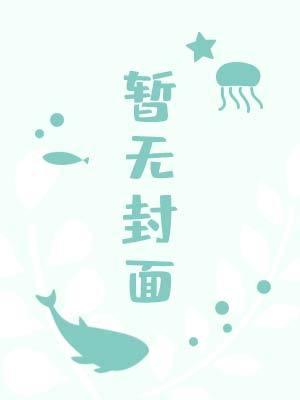 人外有人封面