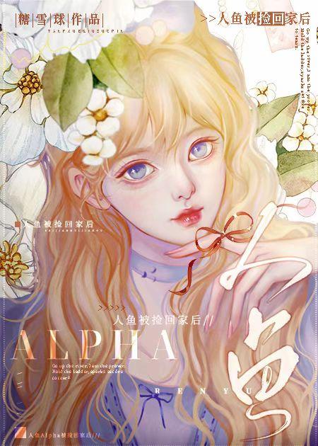 人鱼Alpha被捡回家后封面