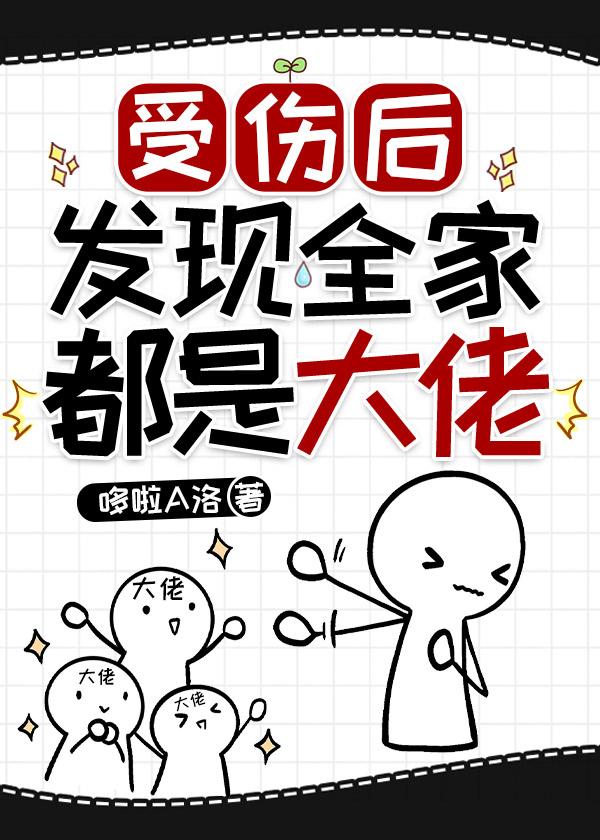 受伤后发现全家都是大佬封面