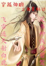 新穿越神雕之我是杨过封面