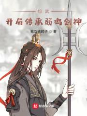 综武：开局传承弱鸡剑神封面