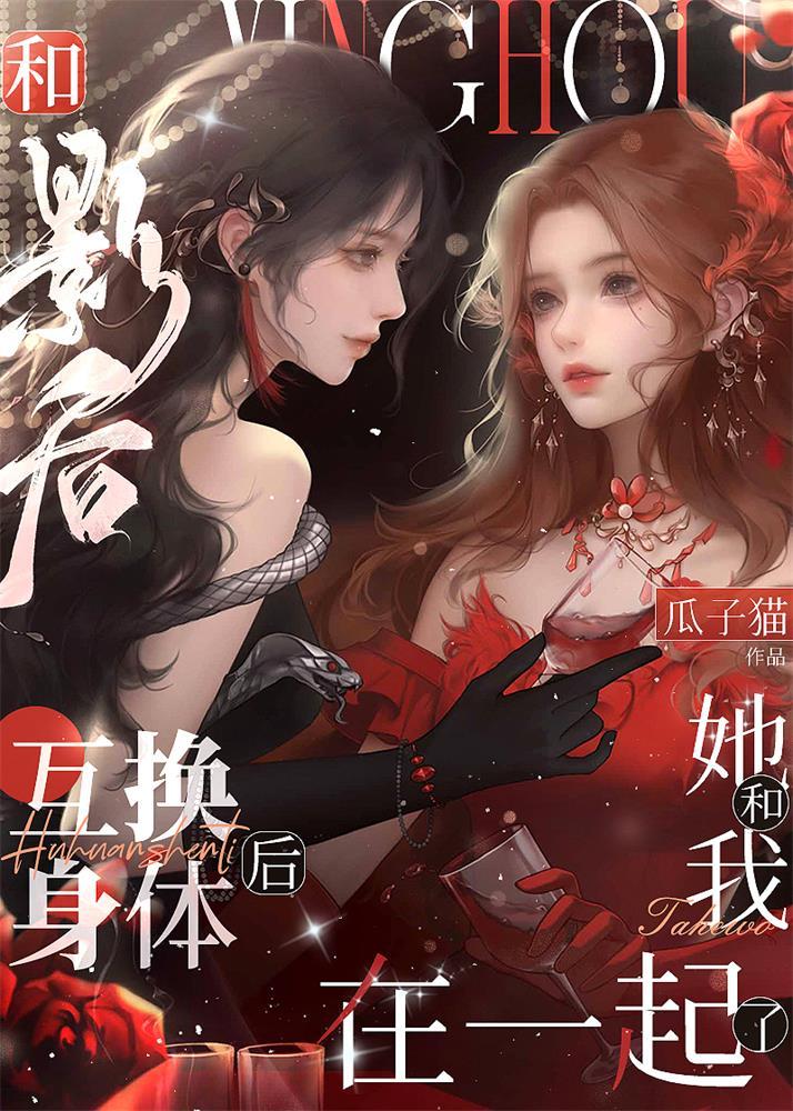 和影后互换身体后她和我在一起了封面