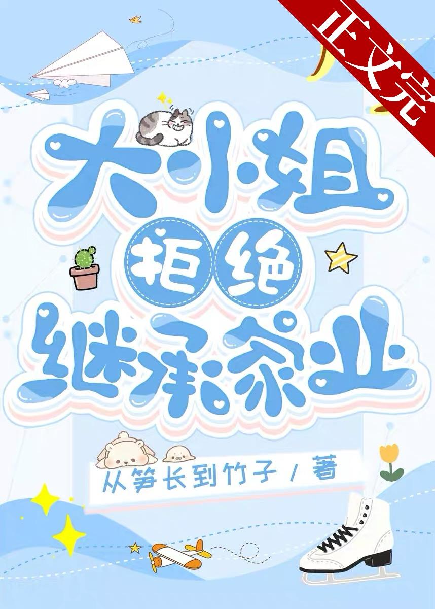 大小姐拒绝继承家业[花滑]封面