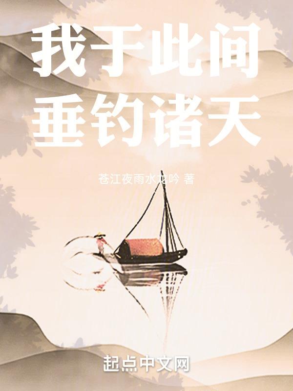 我于此间垂钓诸天封面