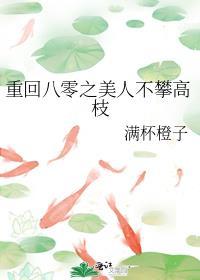 重回八零之美人不攀高枝封面