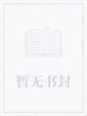 我从鸭鸭杀开始胡闹诸天封面