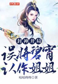 封神：开局误将碧宵认作姐姐封面
