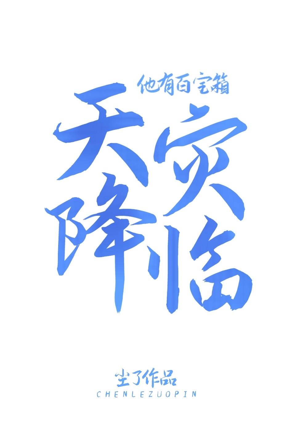 天灾降临他有百宝箱封面