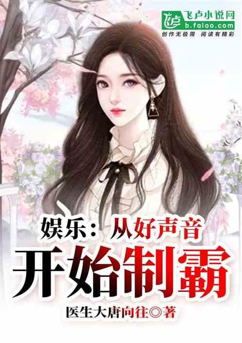 娱乐：从好声音开始制霸封面