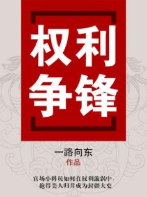权利争锋封面