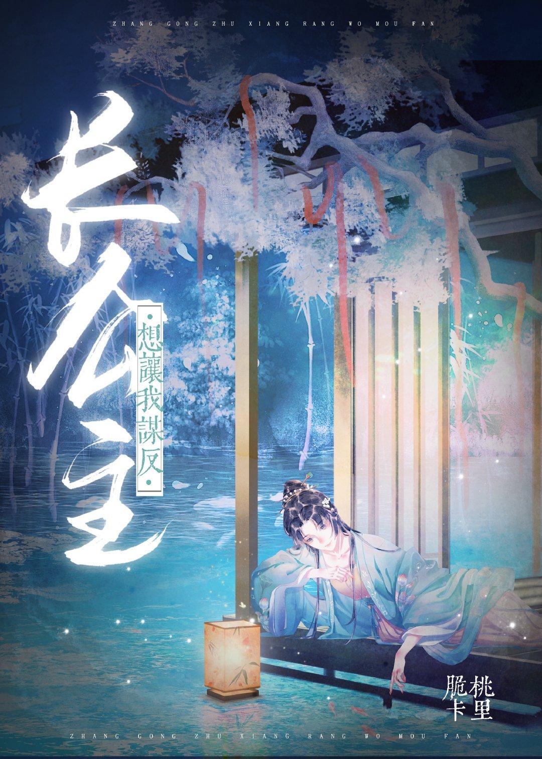 长公主想让我谋反封面