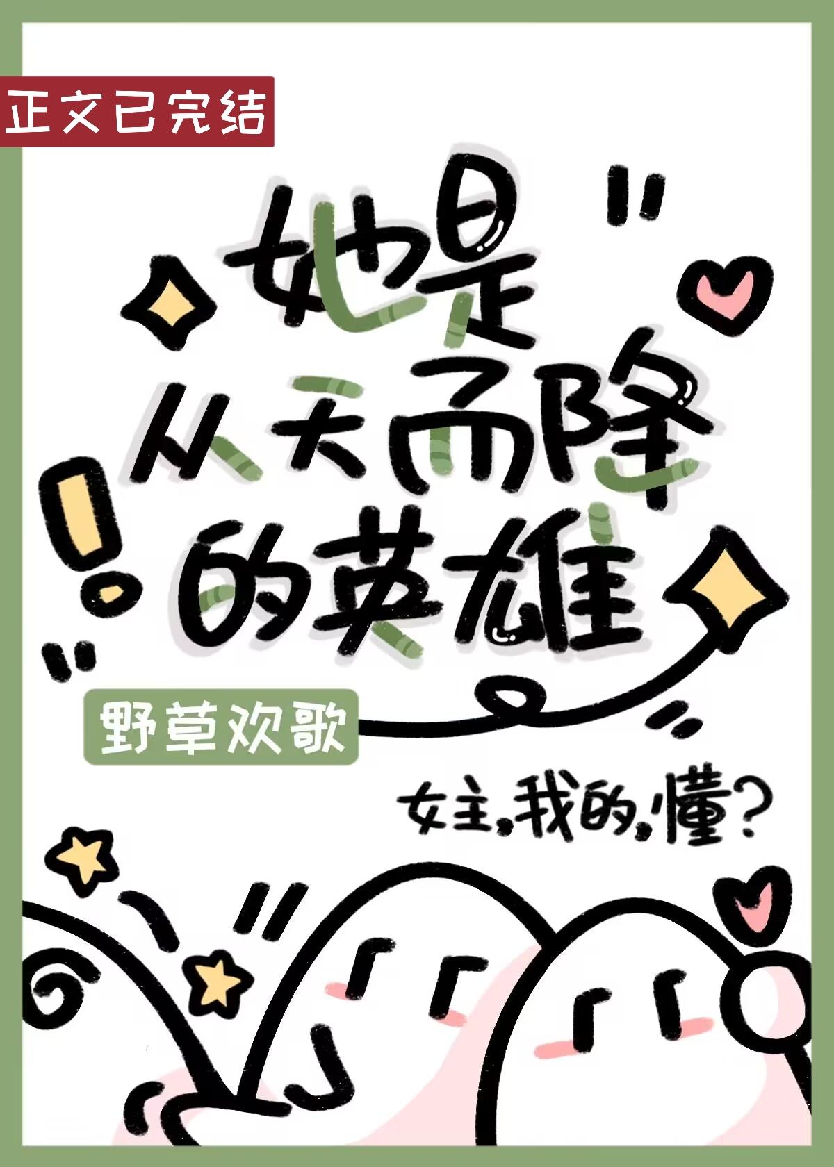 她是从天而降的英雄（快穿）封面