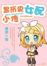 黑历史女配小传封面