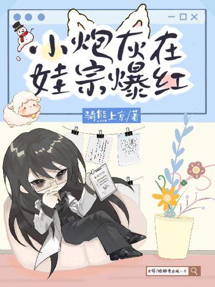 小炮灰在娃综爆红封面