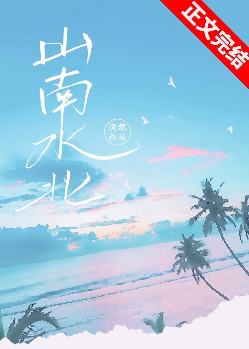 山南水北封面