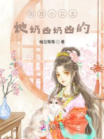 团宠小公主,她奶凶奶凶的!封面