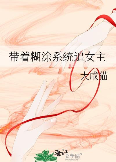 带着糊涂系统追女主封面