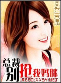 总裁-别抢我妈瞇封面