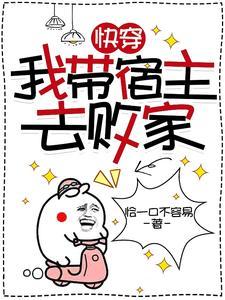 快穿：我带宿主去败家封面