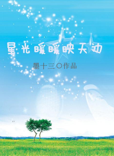 [韩娱]星光暖暖映天边封面