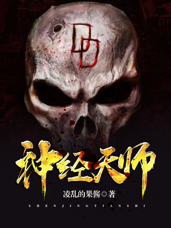神经天师封面