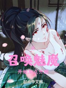 从召唤魅魔开始封面