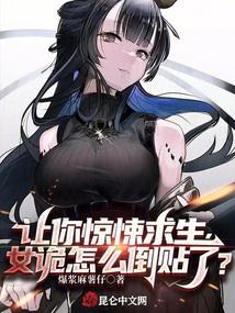 让你惊悚求生，女诡怎么倒贴了？封面