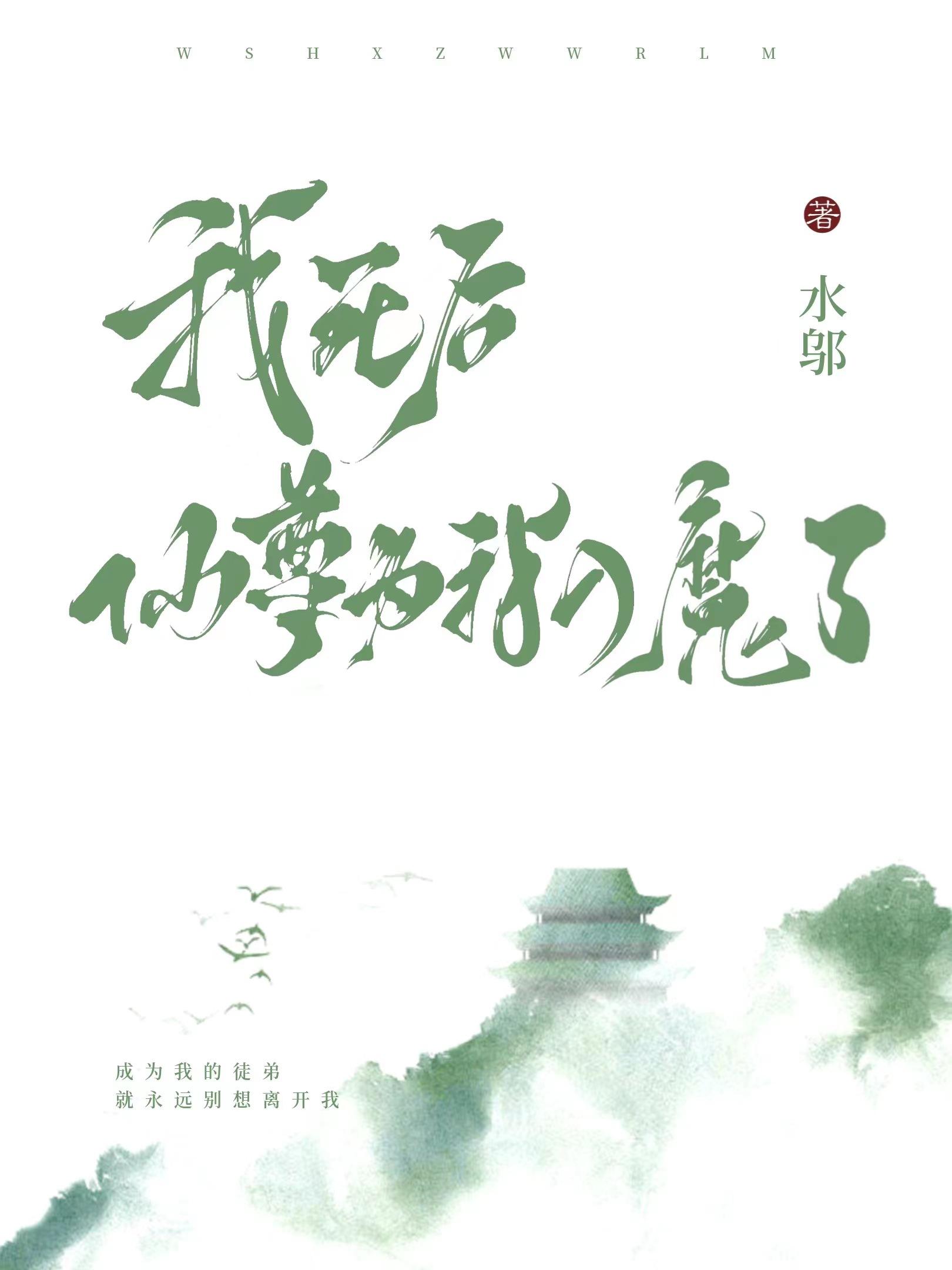 我死后，仙尊为我入魔了封面