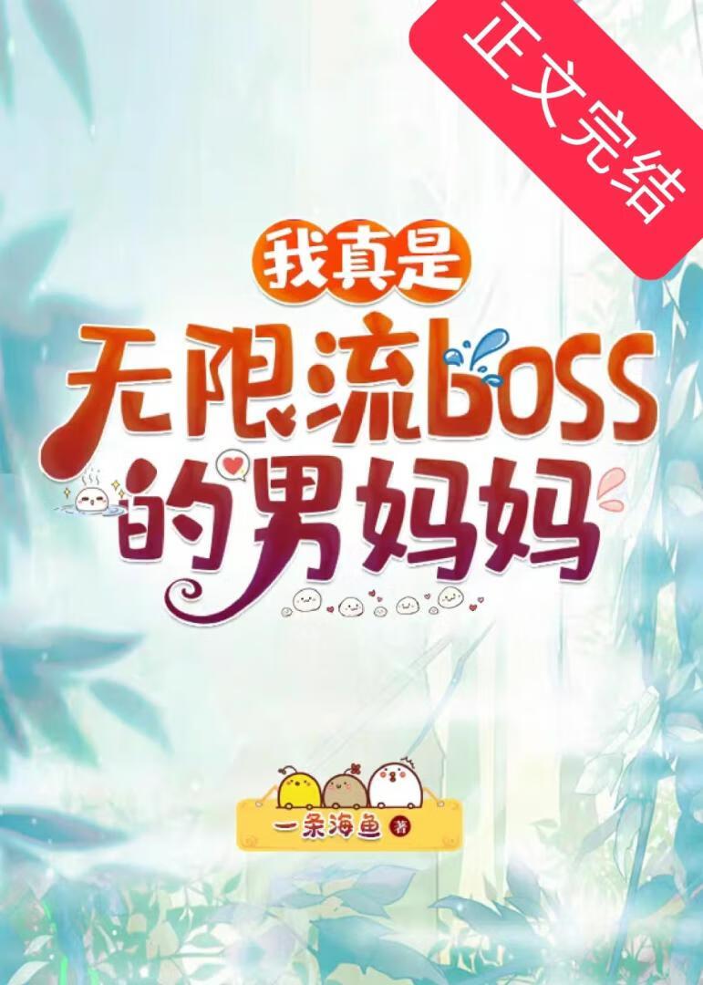 我真是无限流boss的男妈妈封面