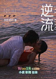 逆流封面