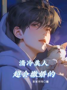 清冷美人超会撒娇的封面