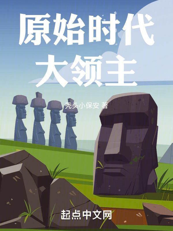 原始时代大领主封面