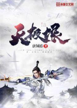 天极垠封面