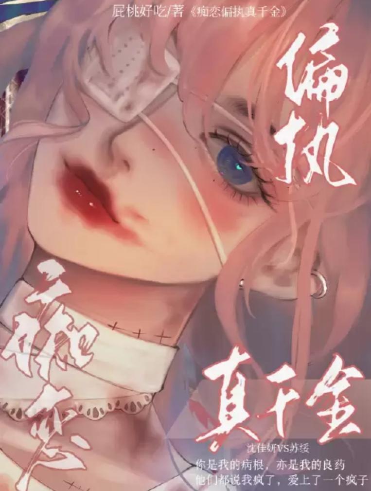 痴恋偏执真千金封面