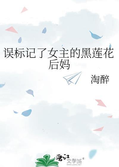 误标记了女主的黑莲花后妈封面