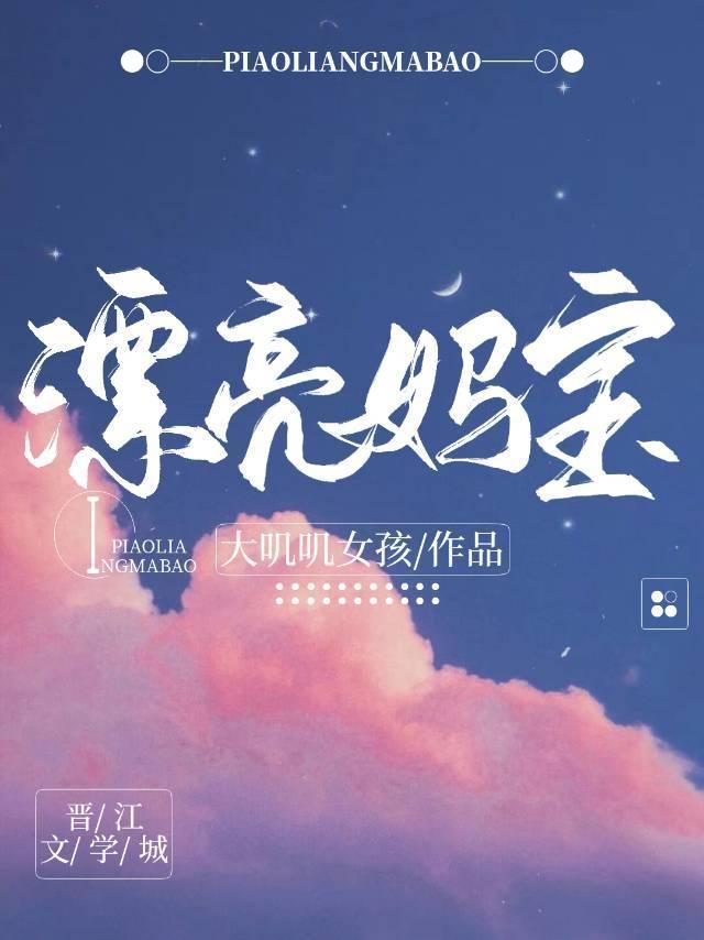 漂亮妈宝封面