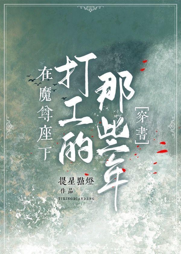 在魔尊座下打工的那些年[穿书]封面