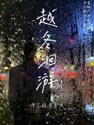 越冬洄游封面