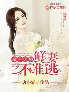 总裁在上：萌妻乖乖入怀封面