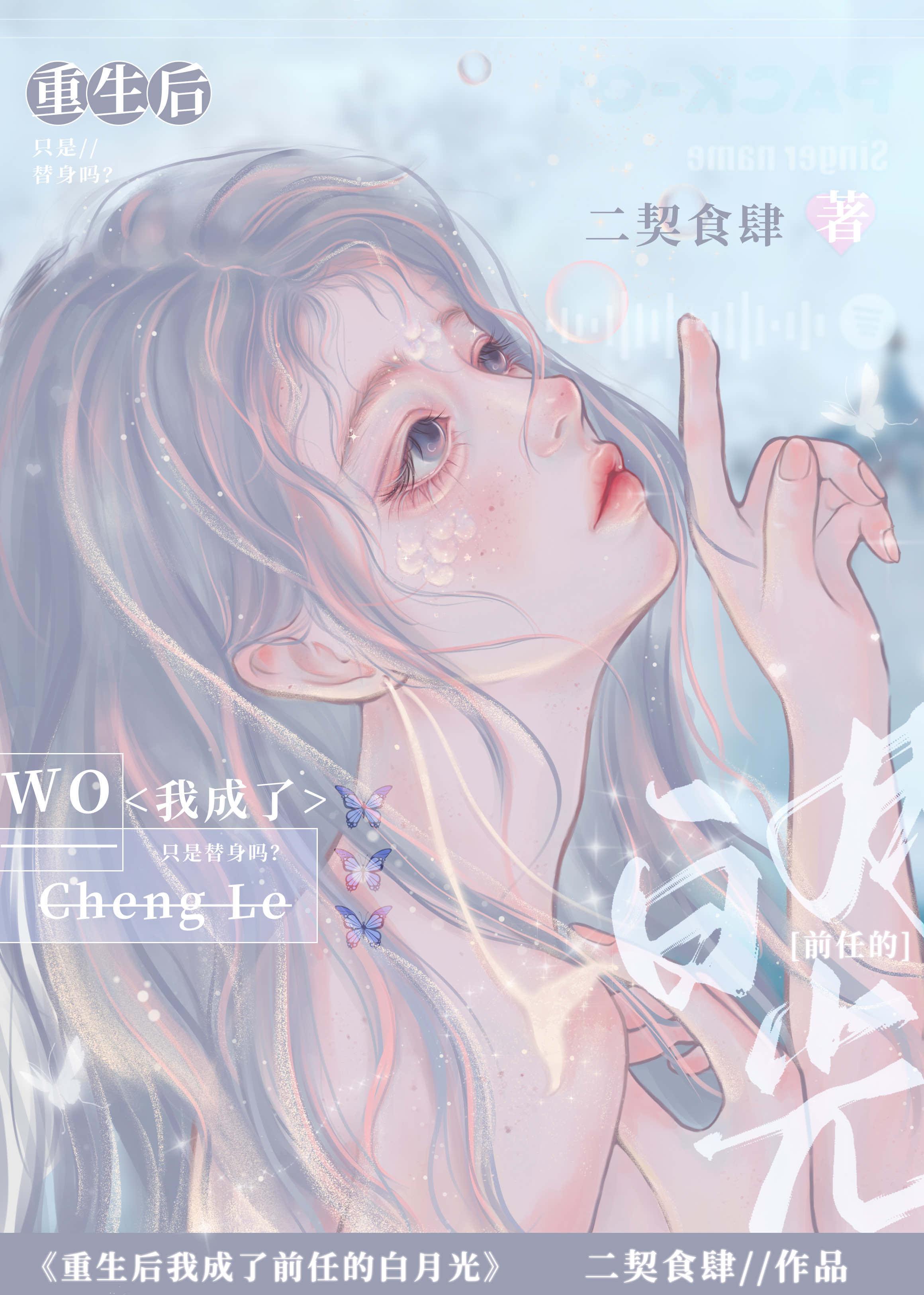 重生后我成了前任的白月光封面