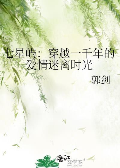 七星屿：穿越一千年的爱情迷离时光封面