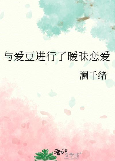 与爱豆进行了暧昧恋爱封面